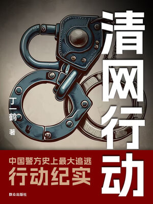 cover image of 清网行动